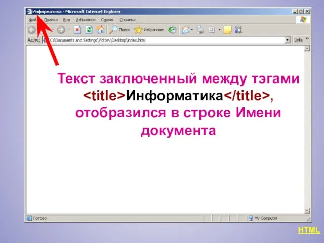 HTML Текст заключенный между тэгами Информатика , отобразился в строке Имени документа