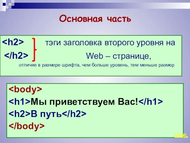 Основная часть Мы приветствуем Вас! В путь тэги заголовка второго уровня на