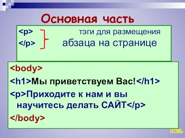 Мы приветствуем Вас! Приходите к нам и вы научитесь делать САЙТ тэги