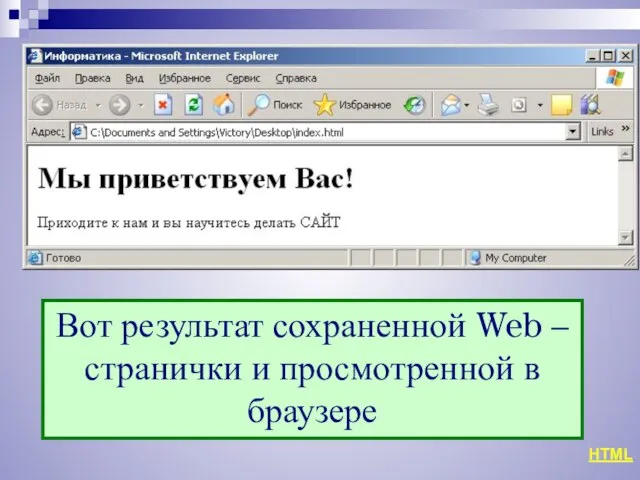 HTML Вот результат сохраненной Web – странички и просмотренной в браузере