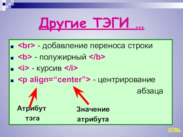 Другие ТЭГИ … - добавление переноса строки - полужирный - курсив -