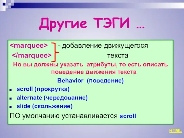 Другие ТЭГИ … - добавление движущегося текста Но вы должны указать атрибуты,