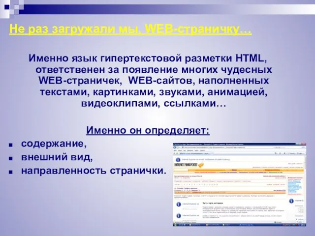 Не раз загружали мы, WEB-страничку… Именно язык гипертекстовой разметки HTML, ответственен за