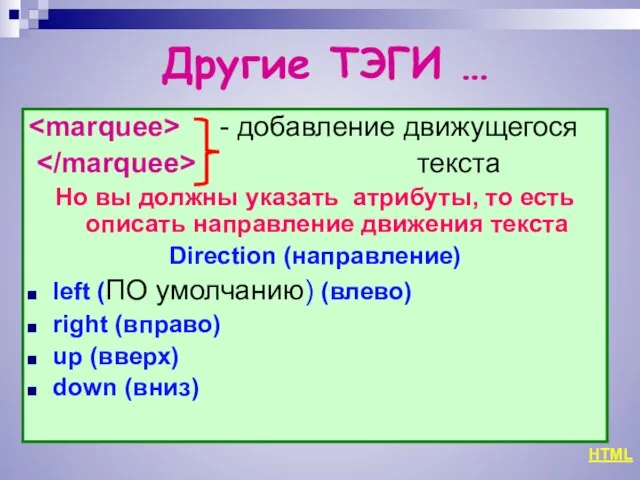 Другие ТЭГИ … - добавление движущегося текста Но вы должны указать атрибуты,