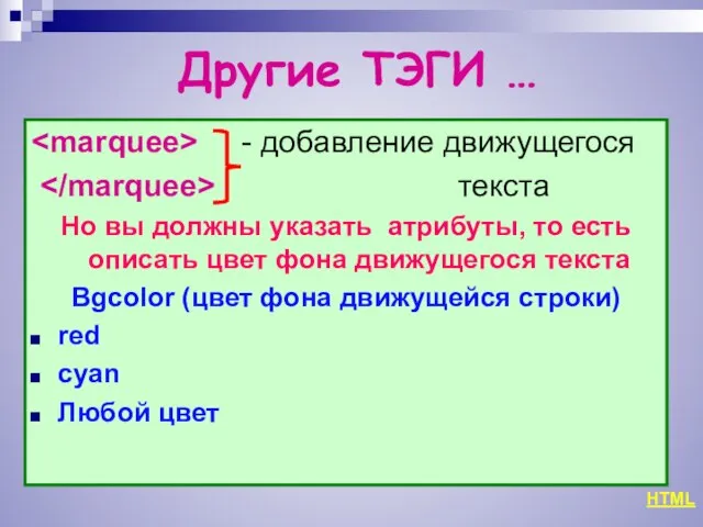 Другие ТЭГИ … - добавление движущегося текста Но вы должны указать атрибуты,