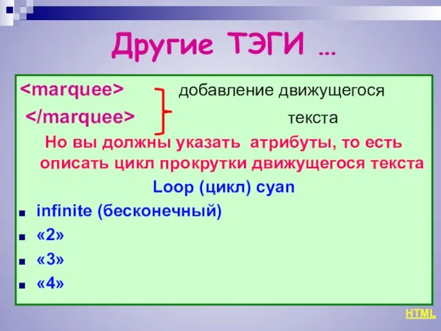 Другие ТЭГИ … добавление движущегося текста Но вы должны указать атрибуты, то