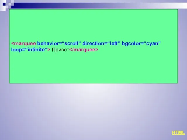 Привет HTML