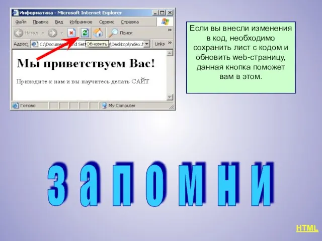 з а п о м н и HTML Если вы внесли изменения