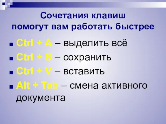 Сочетания клавиш помогут вам работать быстрее Ctrl + A – выделить всё