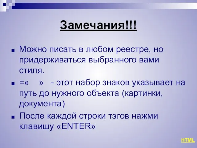 Замечания!!! Можно писать в любом реестре, но придерживаться выбранного вами стиля. =«