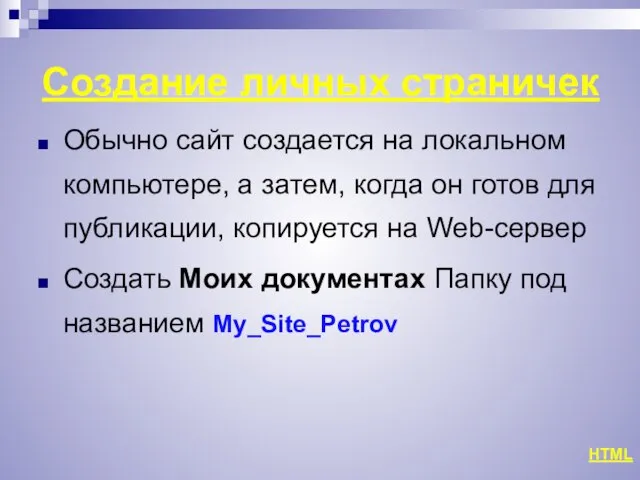 Создание личных страничек Обычно сайт создается на локальном компьютере, а затем, когда