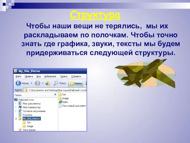 Структура Чтобы наши вещи не терялись, мы их раскладываем по полочкам. Чтобы