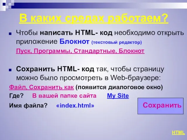 В каких средах работаем? Чтобы написать HTML- код необходимо открыть приложение Блокнот