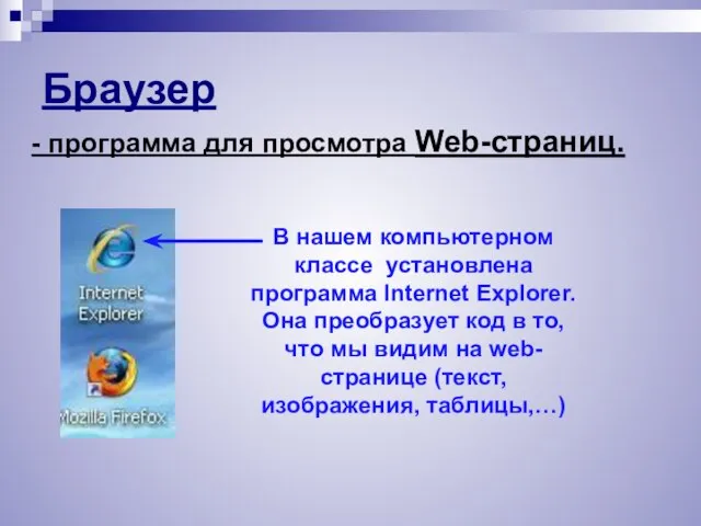 Браузер - программа для просмотра Web-страниц. В нашем компьютерном классе установлена программа