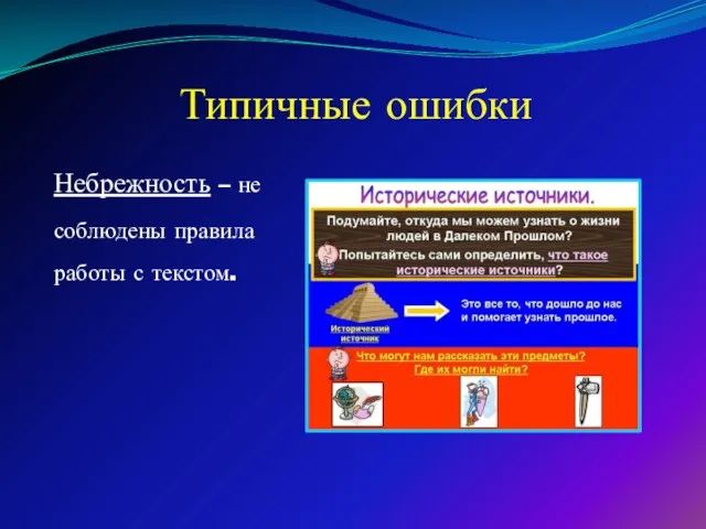 Типичные ошибки Небрежность – не соблюдены правила работы с текстом.