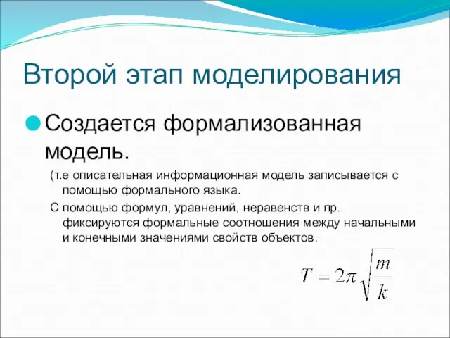 Второй этап моделирования Создается формализованная модель. (т.е описательная информационная модель записывается с