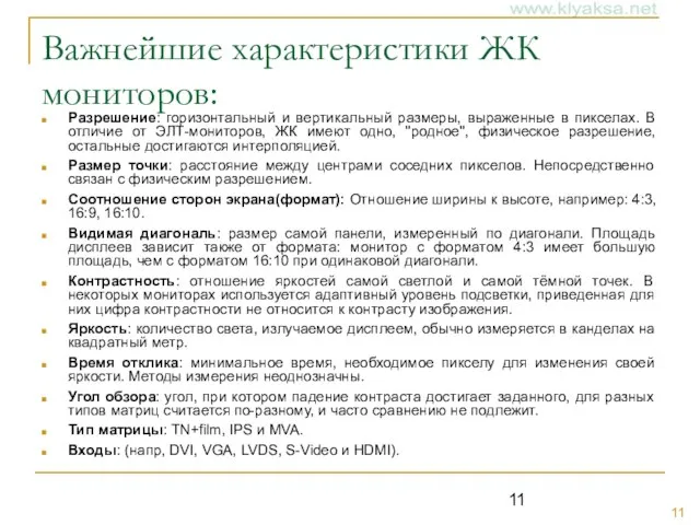 Важнейшие характеристики ЖК мониторов: Разрешение: горизонтальный и вертикальный размеры, выраженные в пикселах.