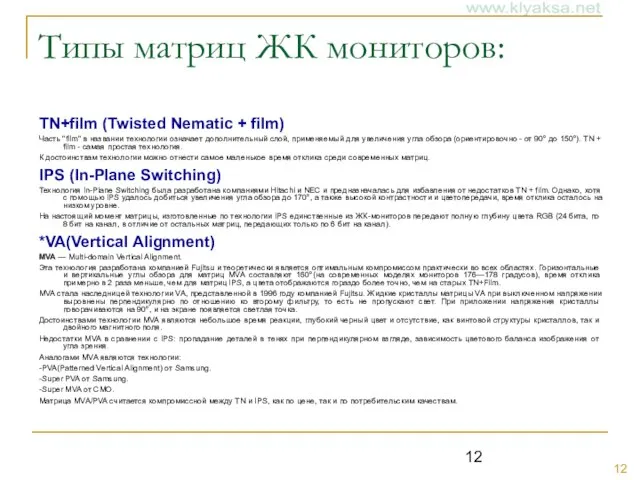 Типы матриц ЖК мониторов: TN+film (Twisted Nematic + film) Часть "film" в