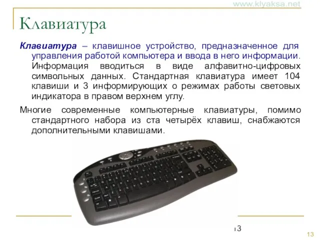Клавиатура Клавиатура – клавишное устройство, предназначенное для управления работой компьютера и ввода