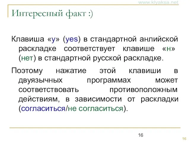 Интересный факт :) Клавиша «y» (yes) в стандартной анлийской раскладке соответствует клавише