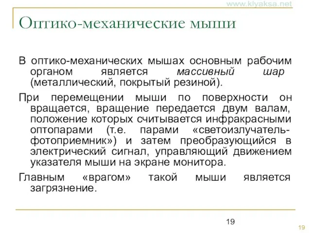 Оптико-механические мыши В оптико-механических мышах основным рабочим органом является массивный шар (металлический,