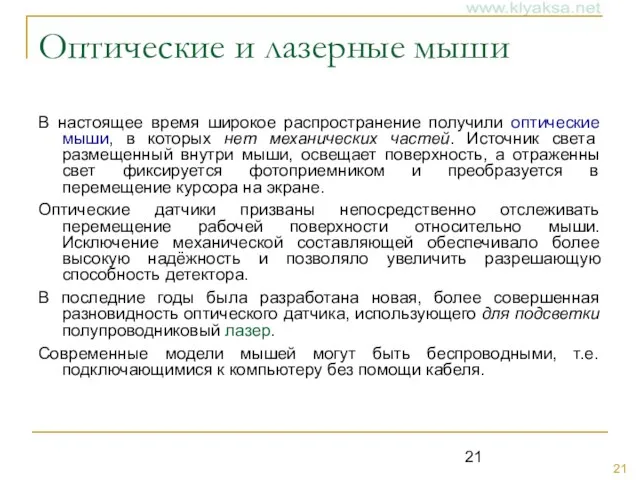 Оптические и лазерные мыши В настоящее время широкое распространение получили оптические мыши,