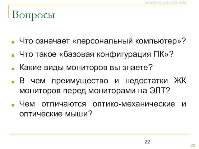 Вопросы Что означает «персональный компьютер»? Что такое «базовая конфигурация ПК»? Какие виды