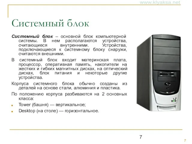 Системный блок Системный блок – основной блок компьютерной системы. В нем располагаются