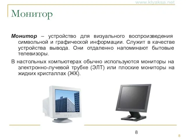 Монитор Монитор – устройство для визуального воспроизведения символьной и графической информации. Служит