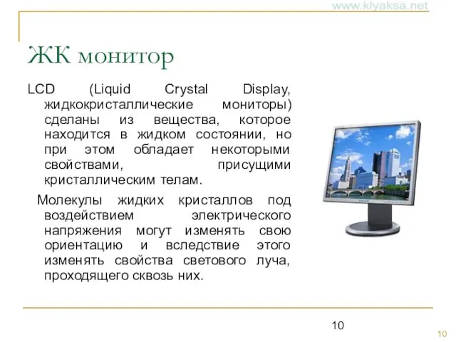 ЖК монитор LCD (Liquid Crystal Display, жидкокристаллические мониторы) сделаны из вещества, которое