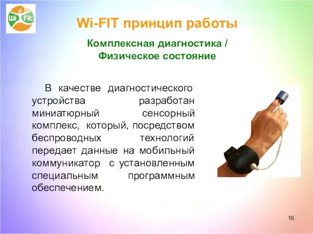 Wi-FIT принцип работы Комплексная диагностика / Физическое состояние В качестве диагностического устройства