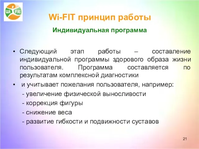 Wi-FIT принцип работы Индивидуальная программа Следующий этап работы – составление индивидуальной программы