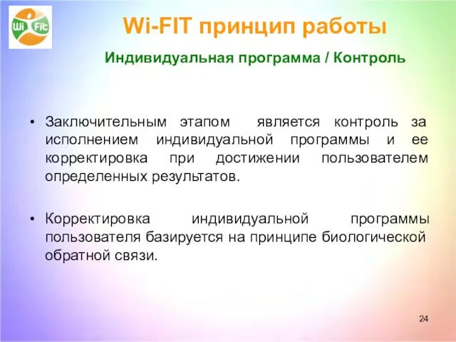Wi-FIT принцип работы Индивидуальная программа / Контроль Заключительным этапом является контроль за