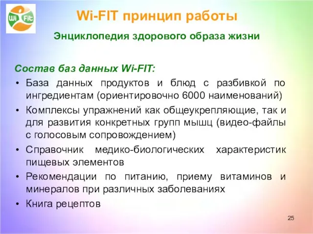 Wi-FIT принцип работы Энциклопедия здорового образа жизни Состав баз данных Wi-FIT: База