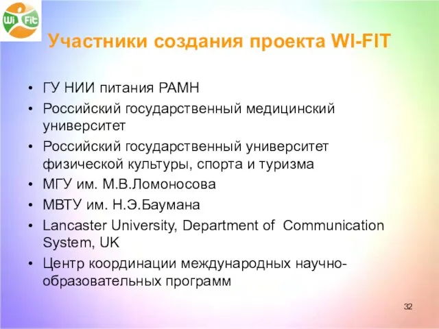 Участники создания проекта WI-FIT ГУ НИИ питания РАМН Российский государственный медицинский университет