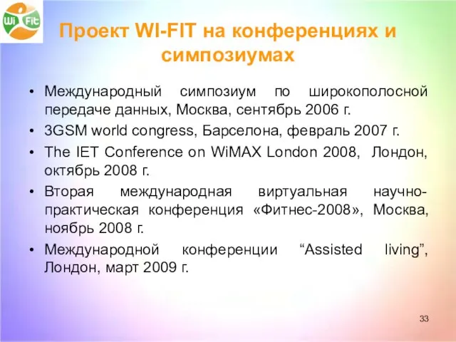 Проект WI-FIT на конференциях и симпозиумах Международный симпозиум по широкополосной передаче данных,