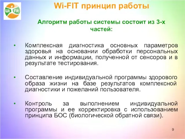 Wi-FIT принцип работы Aлгоритм работы системы состоит из 3-х частей: Комплексная диагностика