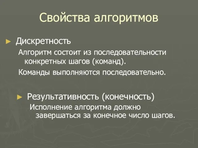 Свойства алгоритмов Дискретность Алгоритм состоит из последовательности конкретных шагов (команд). Команды выполняются