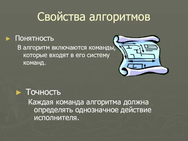 Свойства алгоритмов Понятность В алгоритм включаются команды, которые входят в его систему