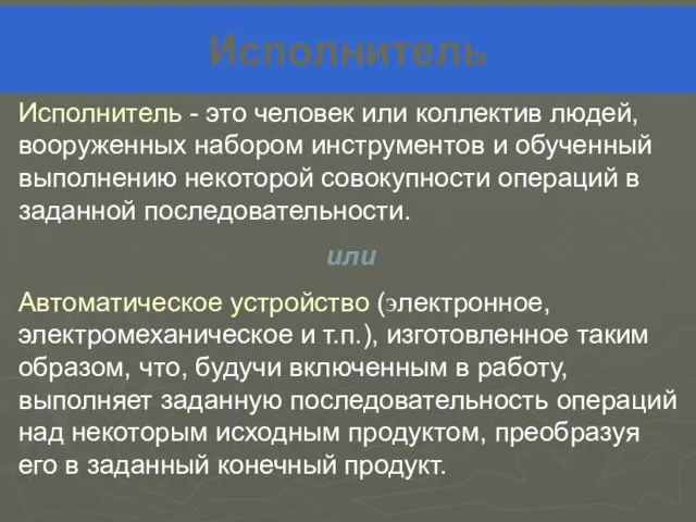 Исполнитель Исполнитель - это человек или коллектив людей, вооруженных набором инструментов и