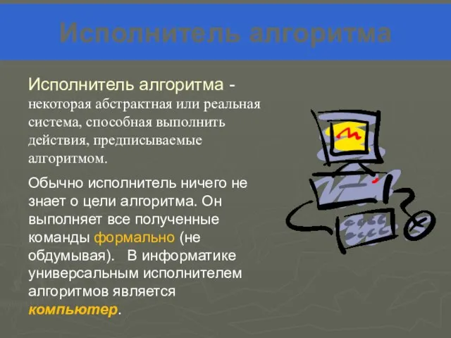 Исполнитель алгоритма Исполнитель алгоритма - некоторая абстрактная или реальная система, способная выполнить