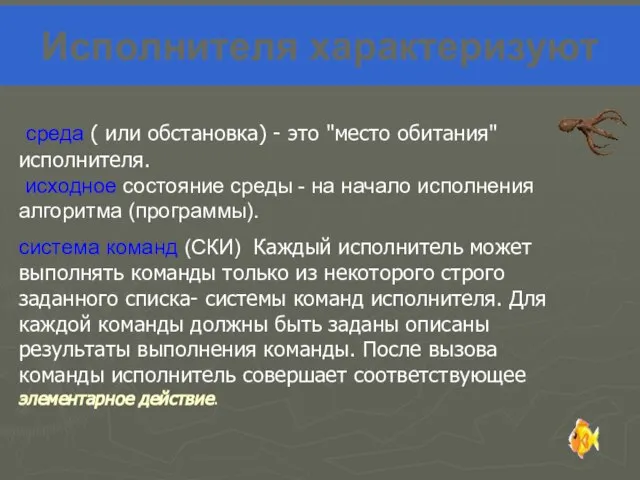 Исполнителя характеризуют среда ( или обстановка) - это "место обитания" исполнителя. исходное