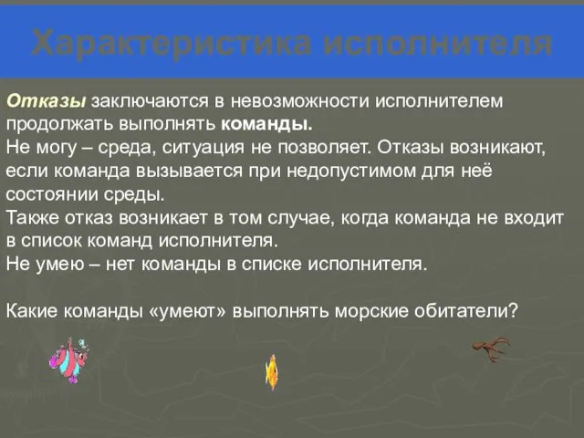 Характеристика исполнителя Отказы заключаются в невозможности исполнителем продолжать выполнять команды. Не могу