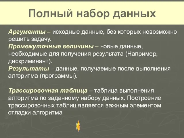 Полный набор данных Аргументы – исходные данные, без которых невозможно решить задачу.