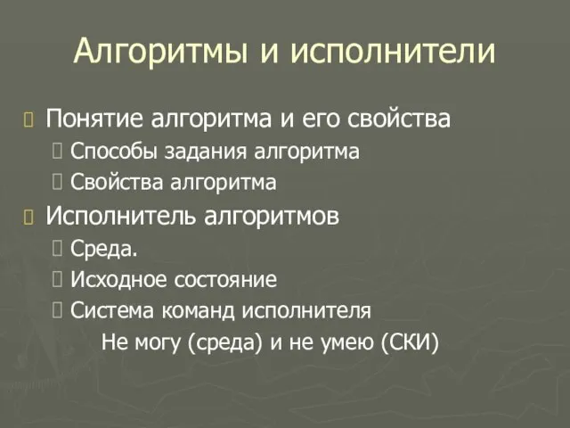 Алгоритмы и исполнители Понятие алгоритма и его свойства Способы задания алгоритма Свойства