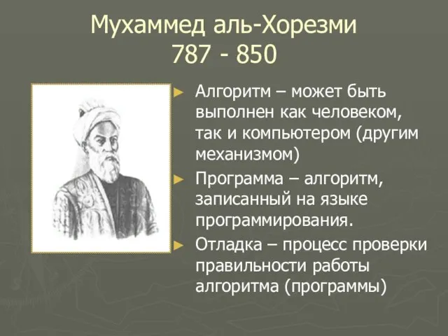 Мухаммед аль-Хорезми 787 - 850 Алгоритм – может быть выполнен как человеком,