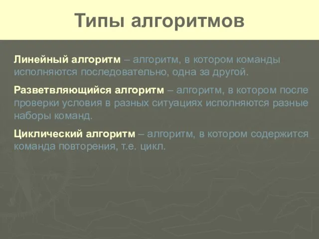 Типы алгоритмов Линейный алгоритм – алгоритм, в котором команды исполняются последовательно, одна