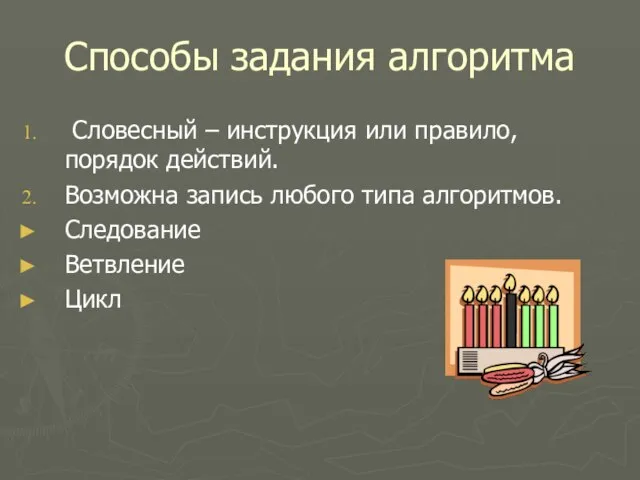 Способы задания алгоритма Словесный – инструкция или правило, порядок действий. Возможна запись