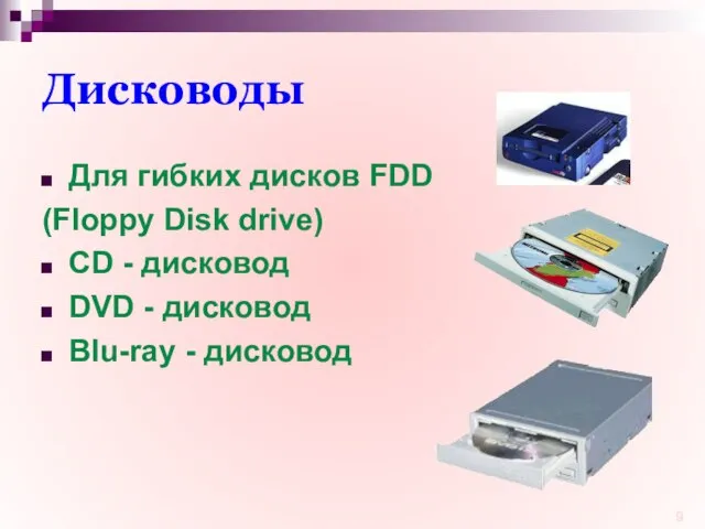 Дисководы Для гибких дисков FDD (Floppy Disk drive) CD - дисковод DVD