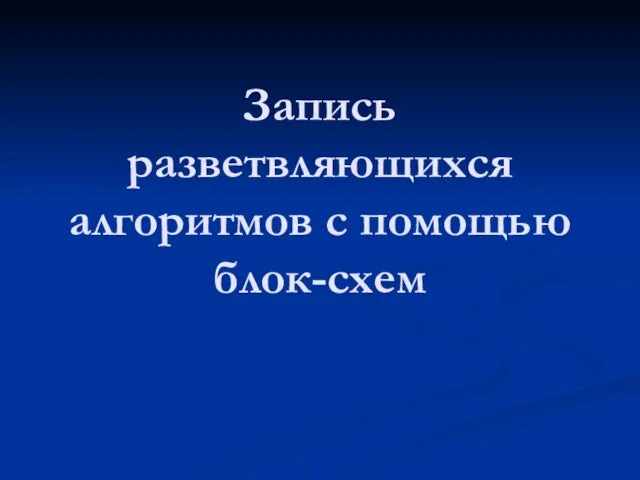 Запись разветвляющихся алгоритмов с помощью блок-схем